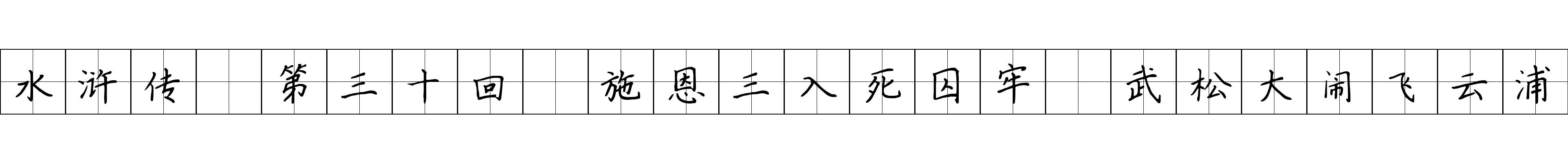 水浒传 第三十回 施恩三入死囚牢 武松大闹飞云浦